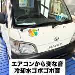 エアコン異音とオーバーヒート症状（ゴボゴボ音）で入庫したダイハツ ハイゼット
