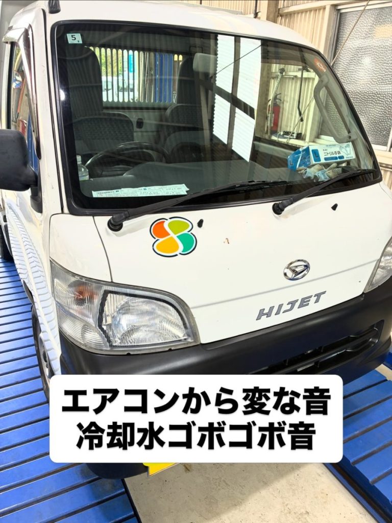 エアコン異音とオーバーヒート症状（ゴボゴボ音）で入庫したダイハツ ハイゼット