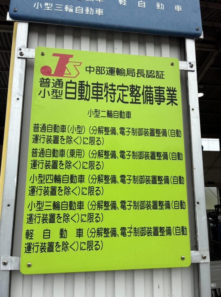 三重県伊賀市の特定整備認証工場「株式会社モリタ自動車」の店舗看板
