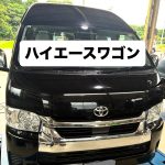 名阪国道での飛び石トラブルでご入庫いただいたトヨタ ハイエースワゴン