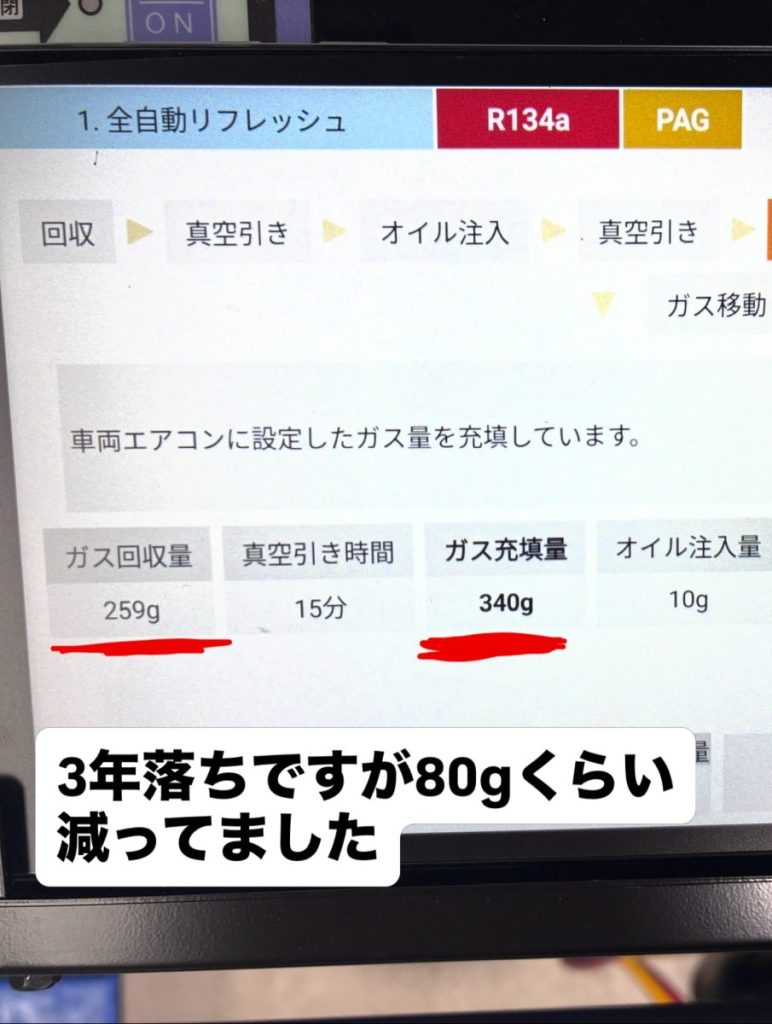 エブリィのエアコンガス回収結果。規定量340gに対し259g(約80g減少)