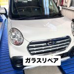 フロントガラスの飛び石修理でご入庫いただいたダイハツ キャスト