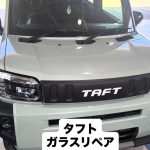ネット検索でフロントガラス修理にご来店いただいたダイハツ タフト