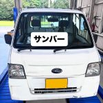 名阪国道での飛び石被害によりネット検索でご来店いただいたスバル サンバー