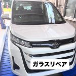 ネット検索でフロントガラス修理にご来店いただいたトヨタ ヴォクシー/ノア