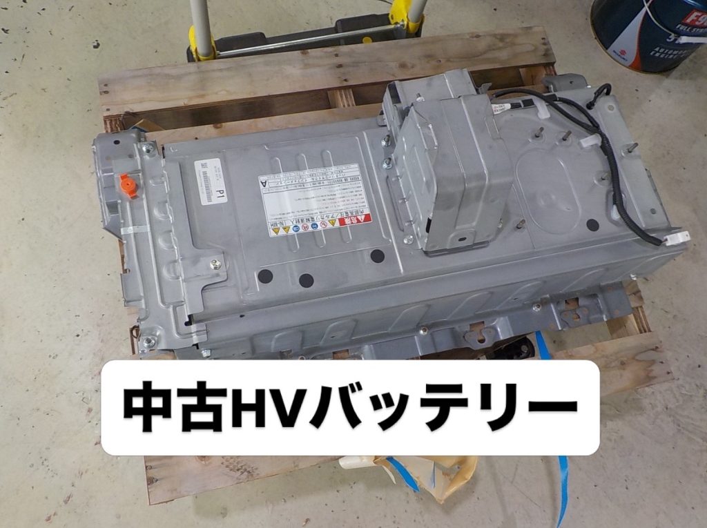 交換のために手配した走行7万キロの良質な中古ハイブリッドバッテリー
